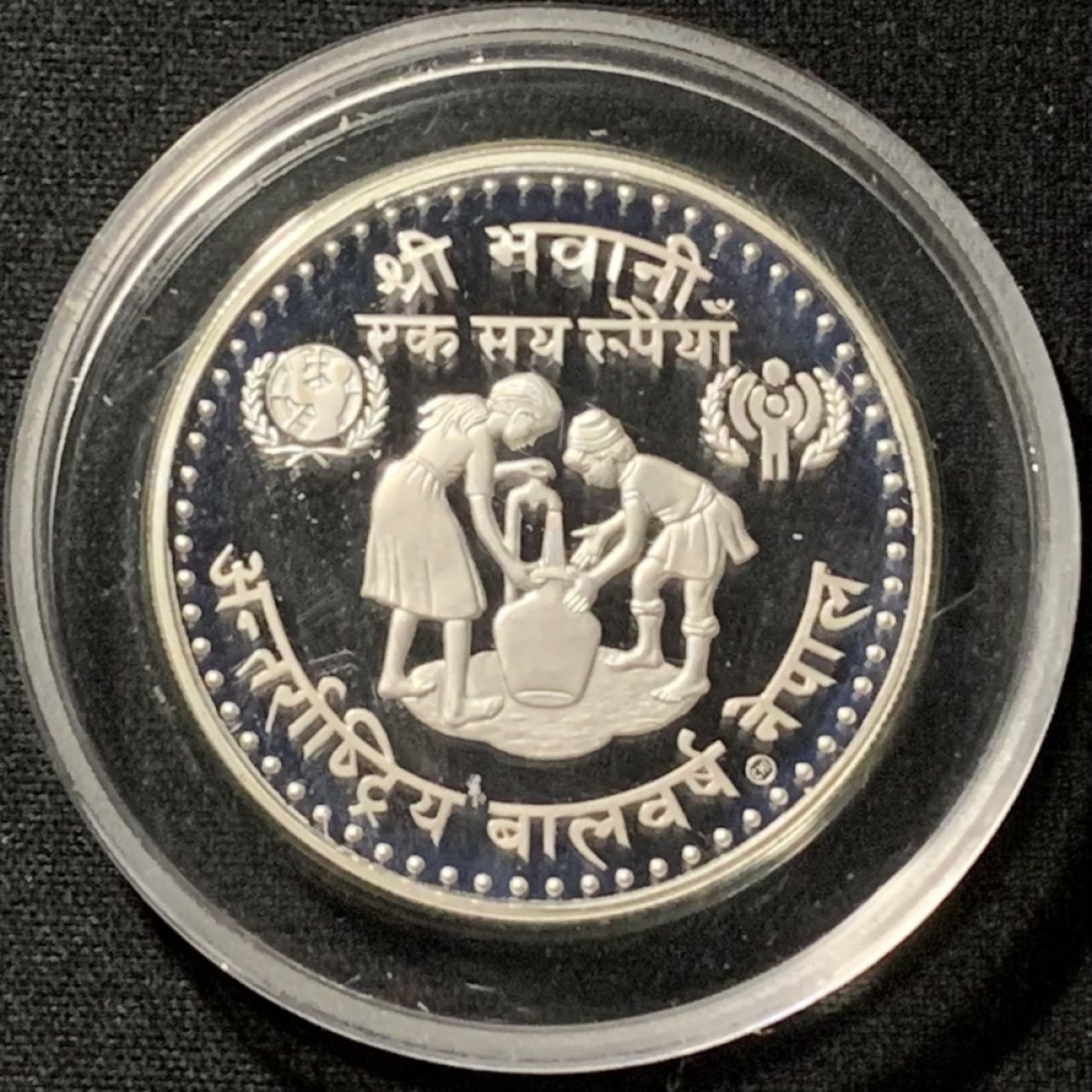紫瑗钱币——第190期拍卖 尼泊尔 1981年 国际儿童年 100卢比 19.44克 0.5银 精制
