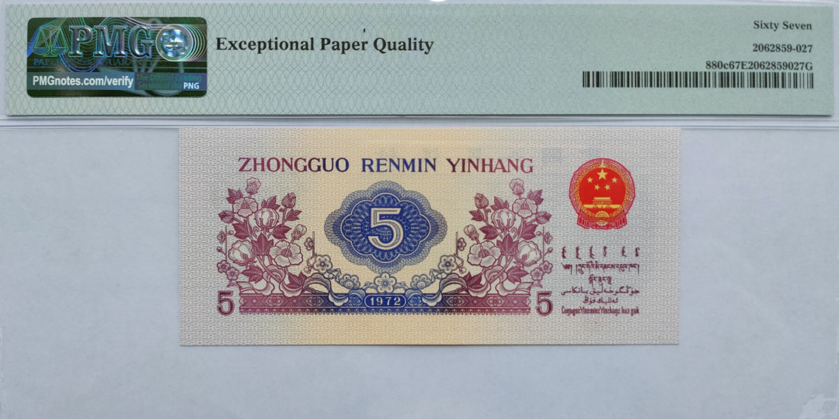 【华誉王者】2010期拍卖 纺织伍角PMG67E 542-1900188，数四倒置号+双尾88，顶级靓号，足尺品绝！