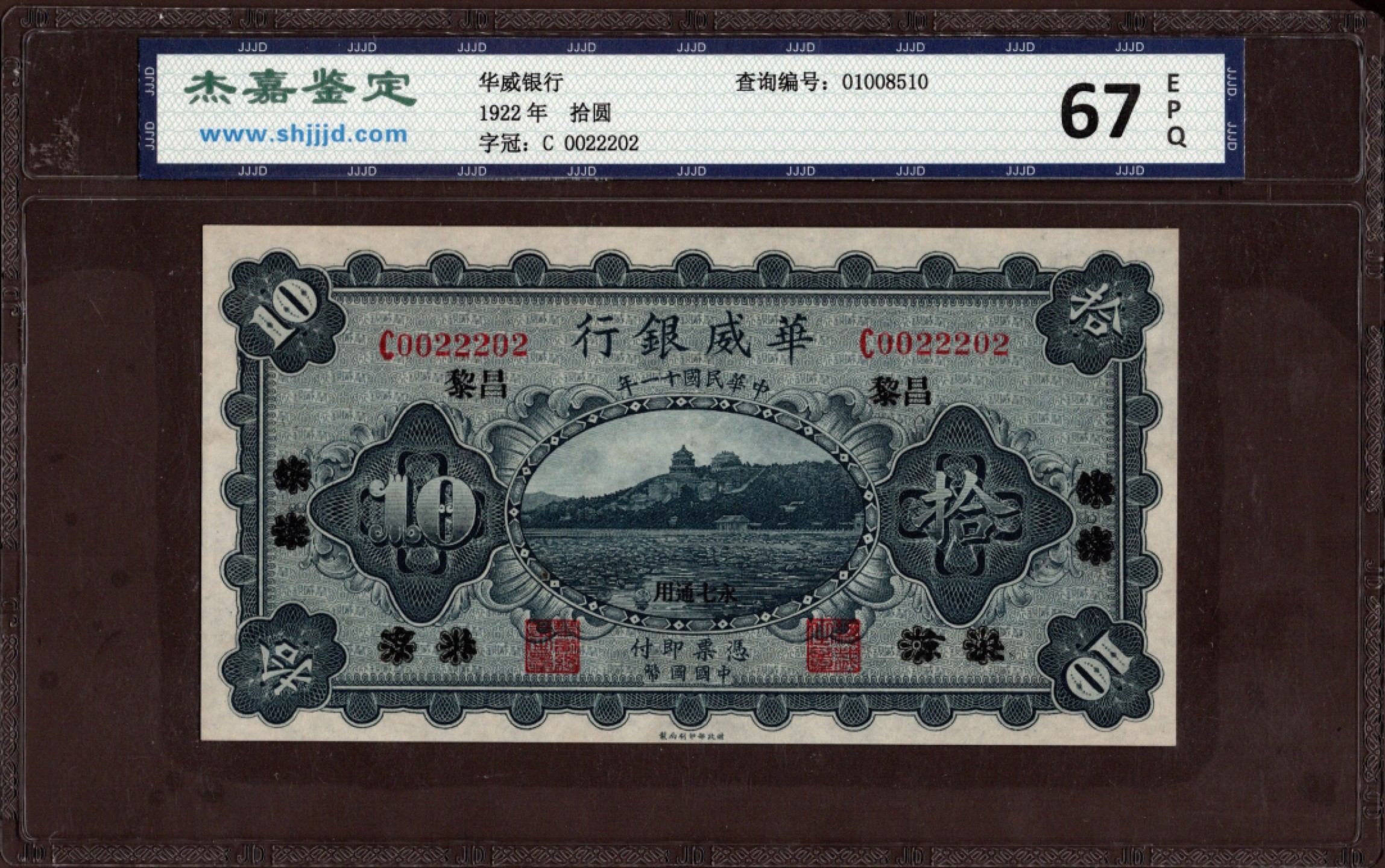 收藏联盟第162期拍卖 今晚七点开拍不容错过 1922年华威银行十元北京改昌黎 杰嘉评级67分