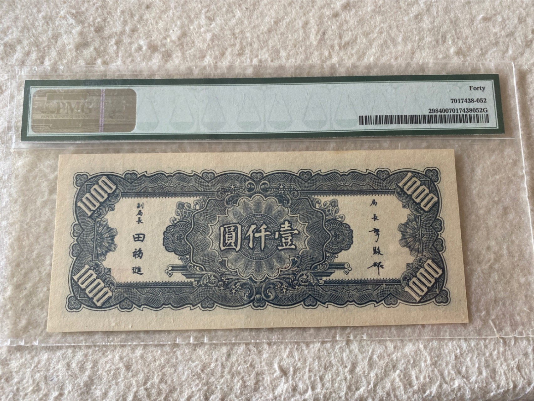 收藏联盟第162期拍卖 今晚七点开拍不容错过 1945年中央银行一千元 PMG40