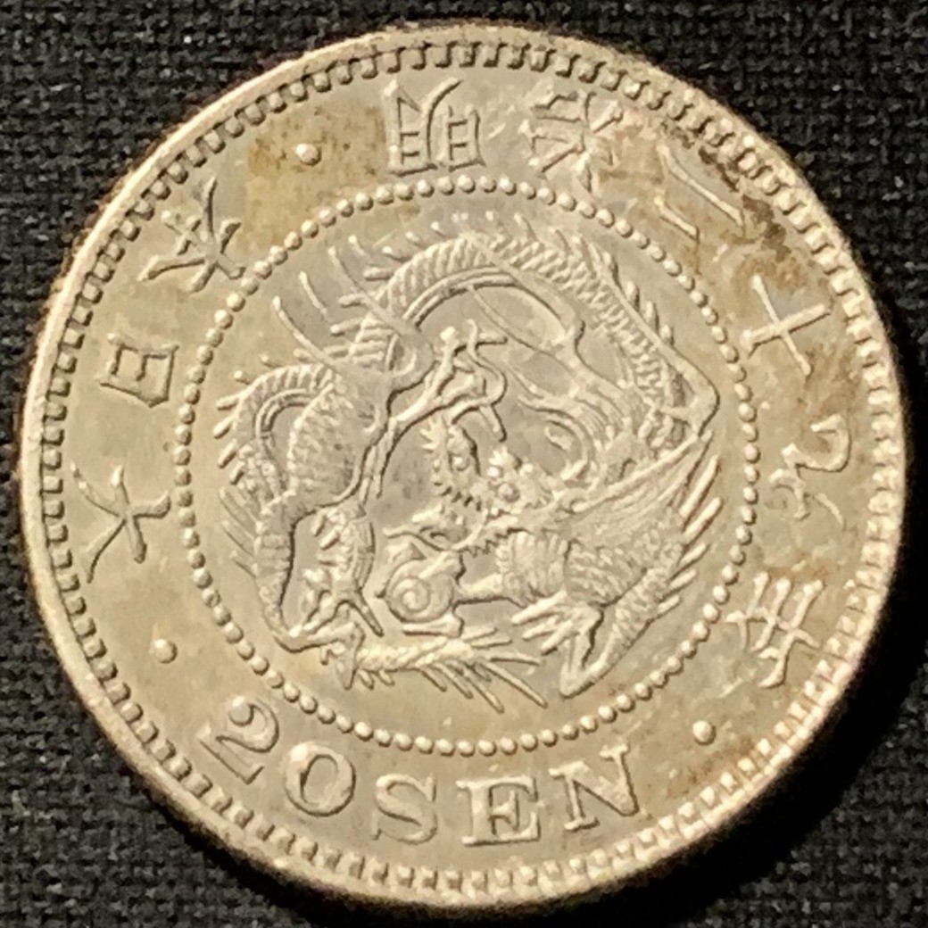 紫瑗钱币——第190期拍卖 日本 1896年 龙 20钱 5.4克 0.8克 较少年份