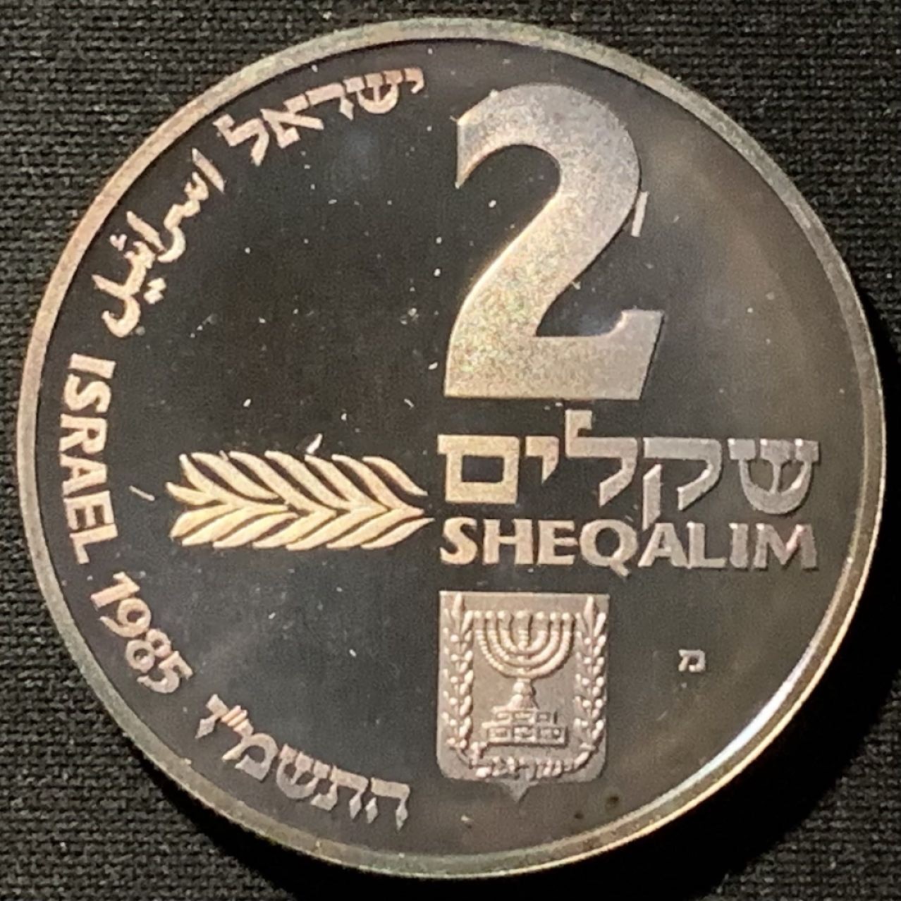 紫瑗钱币——第190期拍卖 以色列 1985年 光明节 2谢克尔 28.8克 0.85银 精制