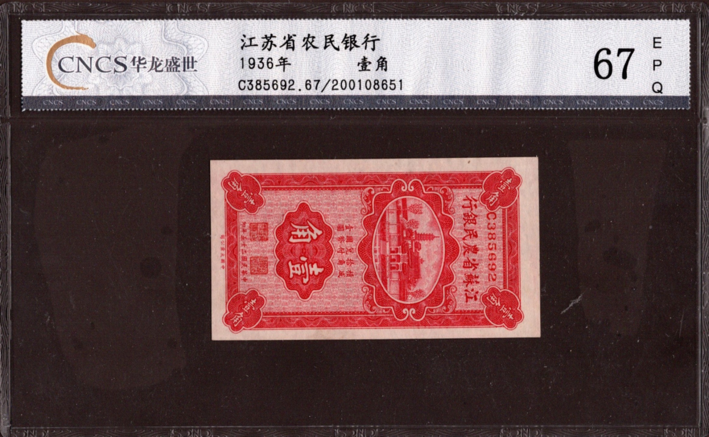 收藏联盟第162期拍卖 今晚七点开拍不容错过 江苏省农民银行1角 民国25年 华龙盛世67分 全新