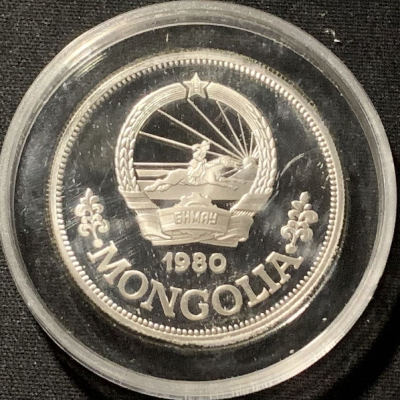 紫瑗钱币——第190期拍卖 蒙古 1980年 国际儿童年 25图格里克 19.44克 0.925银 精制