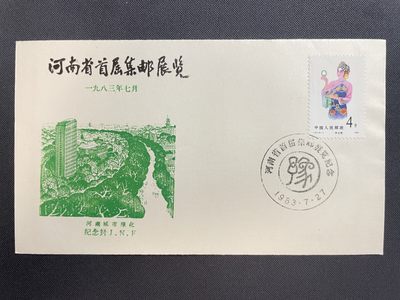 【第15期】莲池国际邮品拍卖 【纪念封】1983 河南省首届集邮展览纪念 贴T87旦角孙玉姣邮票