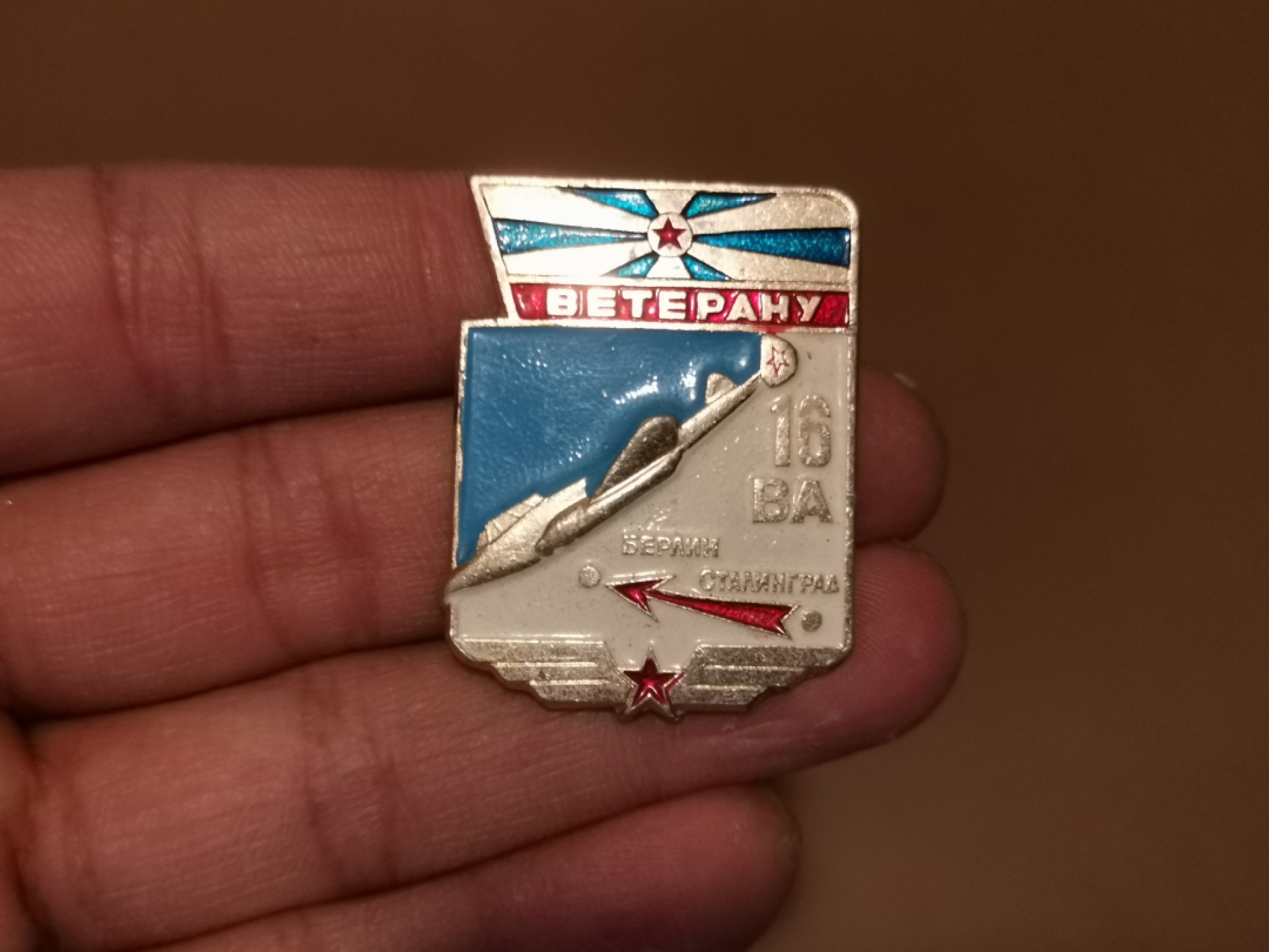 世界勋奖徽章拍卖第15期-久等了！ 稀少王牌军队-前苏联空军第16军老兵证章
