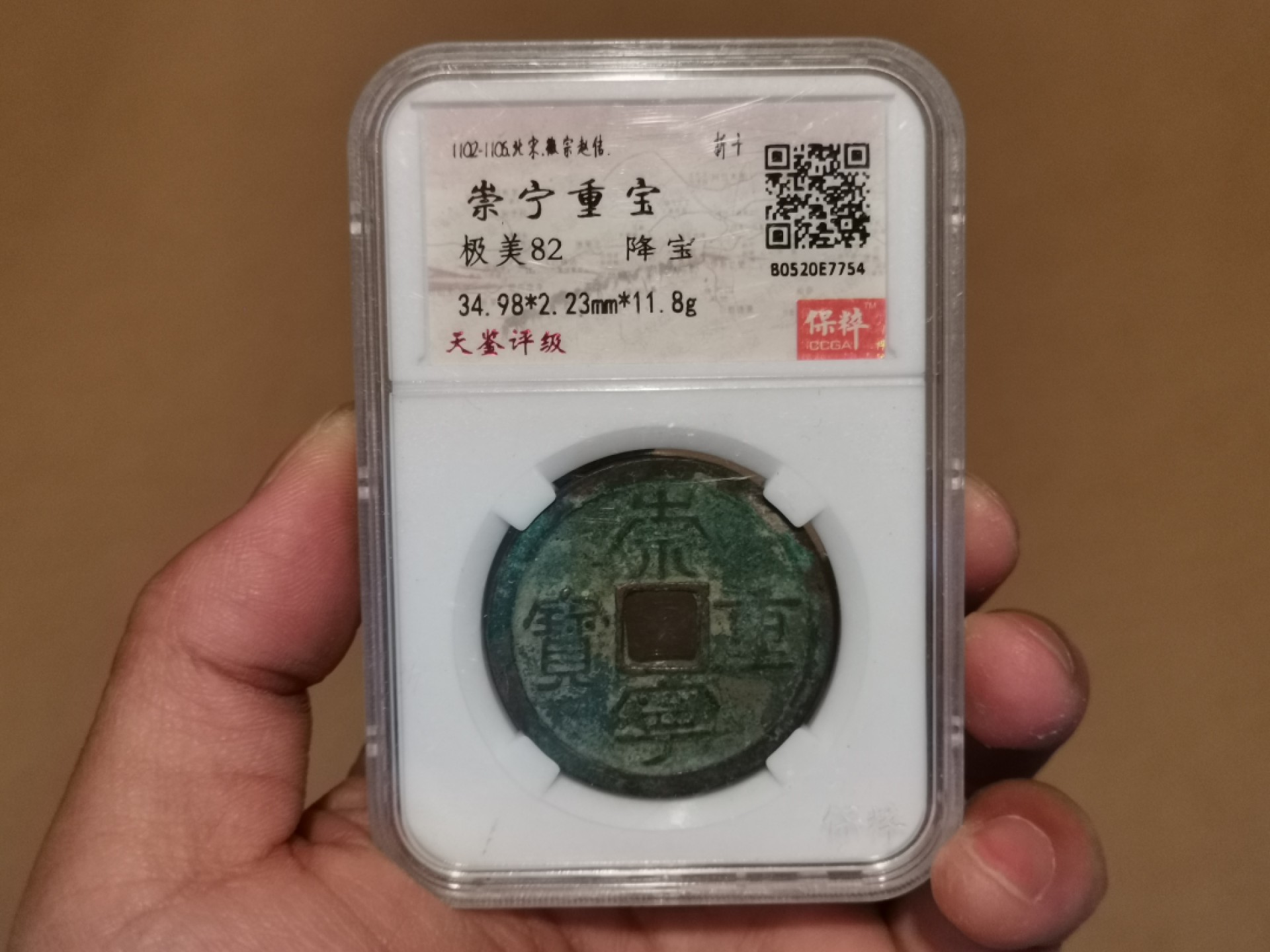 世界勋奖徽章拍卖第15期-久等了！ 崇宁重宝降宝保粹极美82