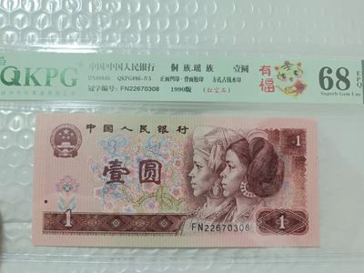 海市蜃楼，奥运对钞，红光蓝鹤，浮水印雪龙王，红宝石，满堂彩，青绿荷，冰玉一角等多种评级币 - 钱坤评级68E，红宝石FN22670308