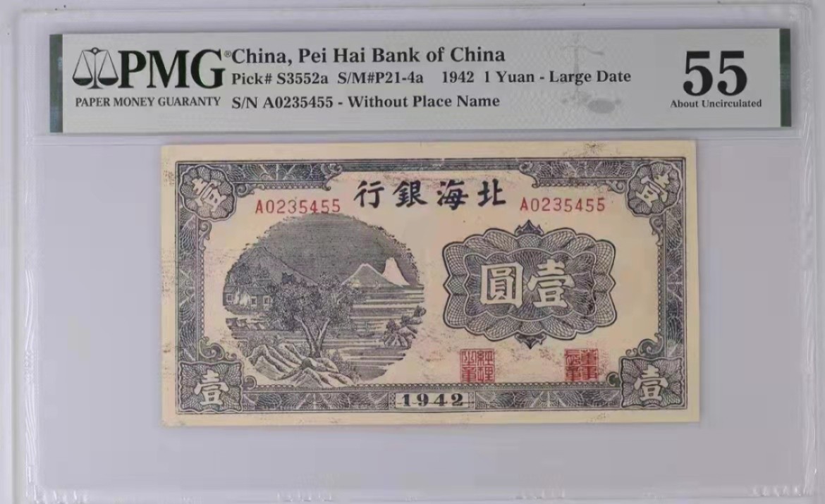 【华誉王者】2010期拍卖 北海银行双尾55 PMG55, A0235455
