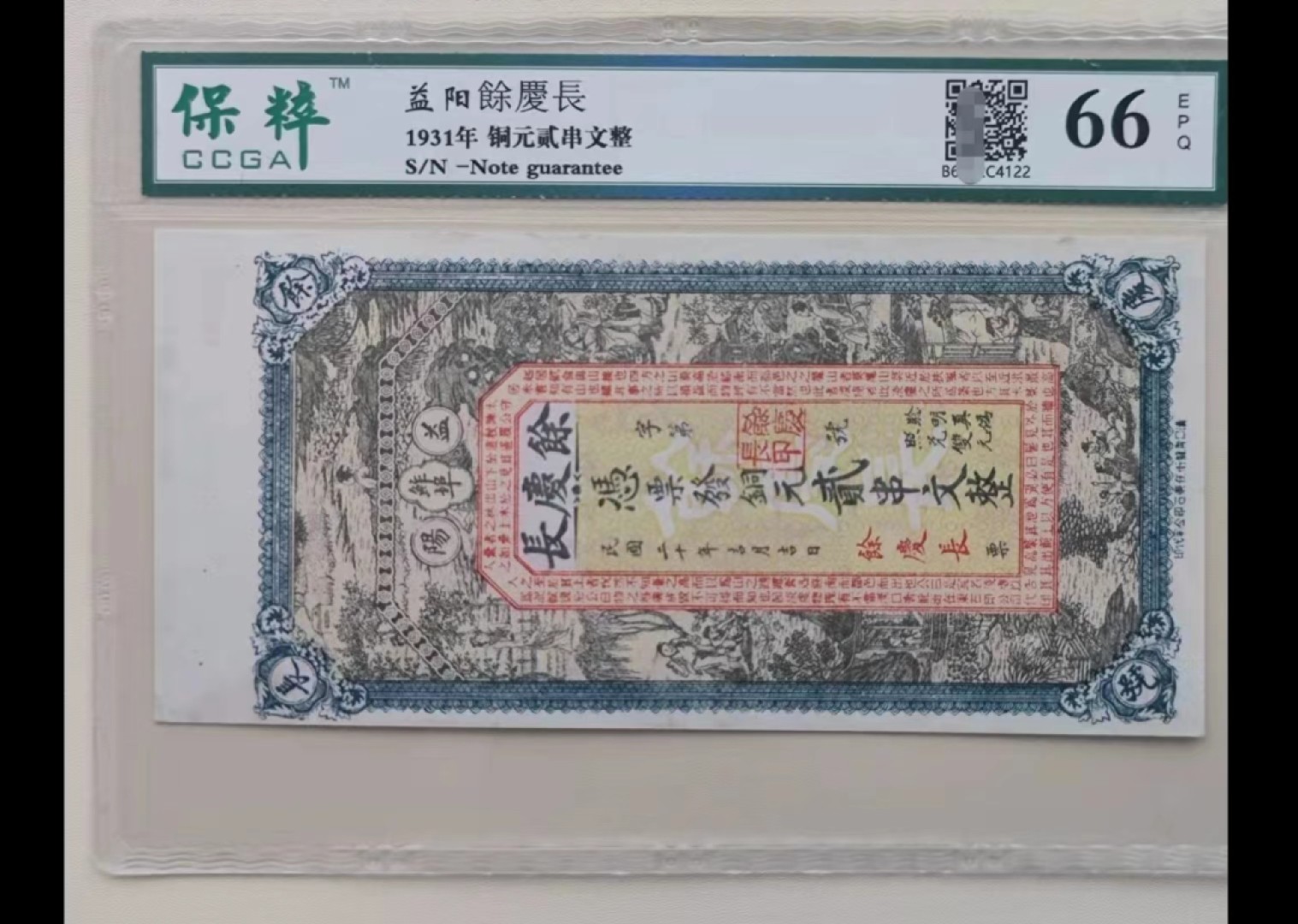 【华誉王者】2010期拍卖 民国 钱庄票 余庆长 铜元二串文整 票面精美 有传统的山水人物画  保粹66EPQ 上涨空间大  益阳餘慶長铜元贰串文整  1931年 好品稀少 民国20年 潜力品种 上涨品种