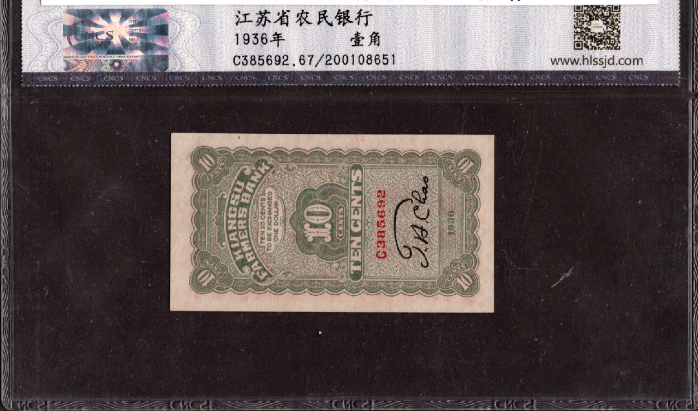 收藏联盟第162期拍卖 今晚七点开拍不容错过 江苏省农民银行1角 民国25年 华龙盛世67分 全新