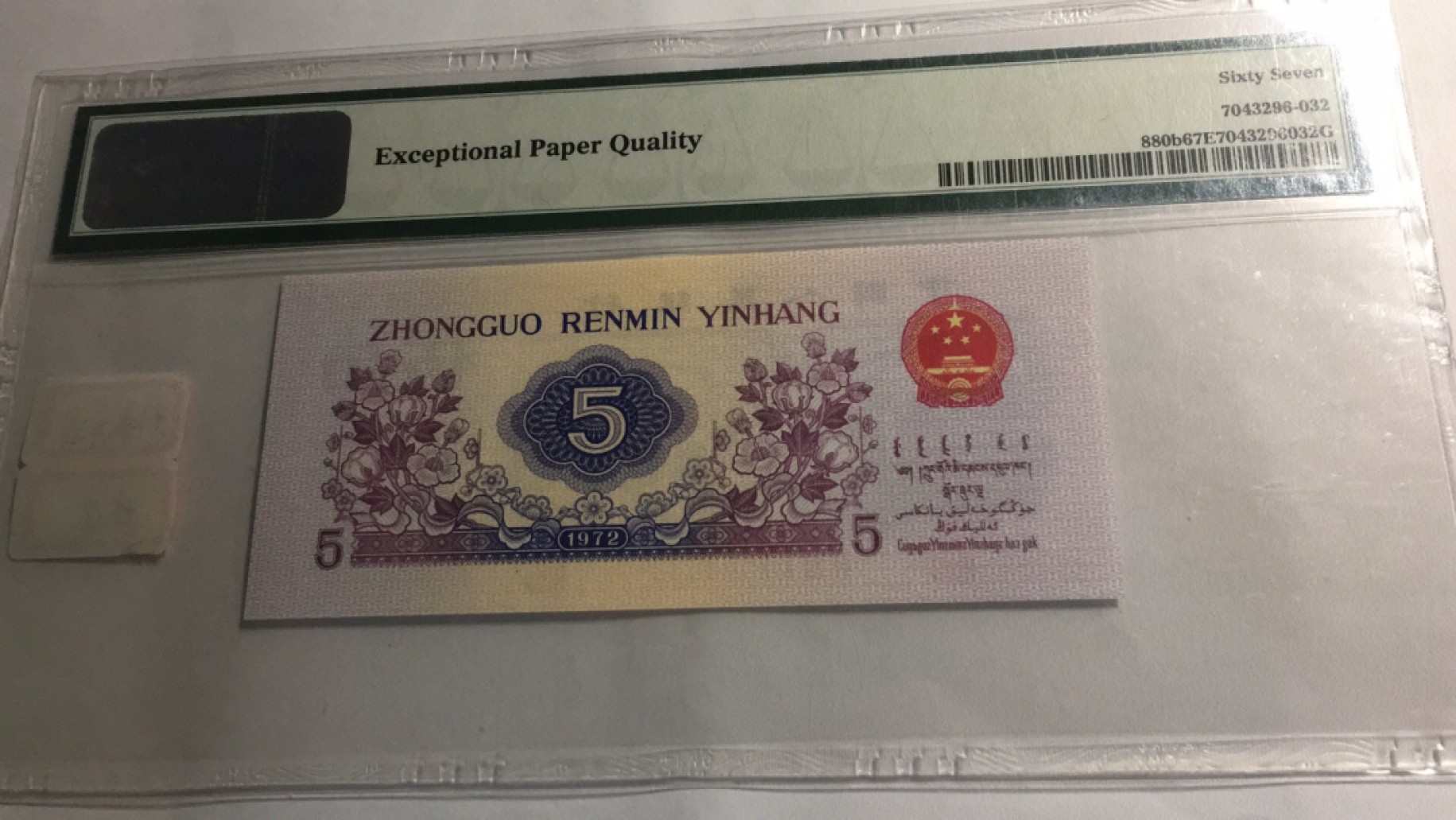 【华誉王者】2011期拍卖 平水纺织无47 PMG67E 481-1500632