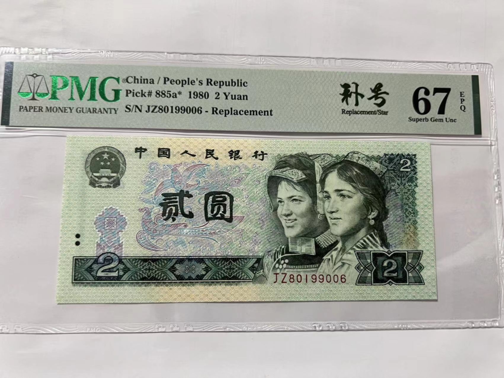 【华誉王者】2011期拍卖 802补号倒置号对子身  PMG67E JZ80199006