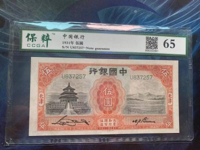 华伟收藏第65期 “世界大同”钱币拍卖 - 中国银行5元 天台
