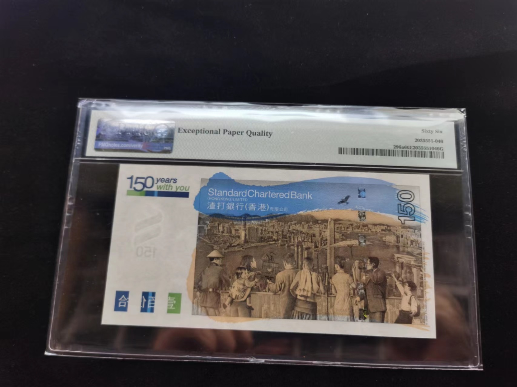 朝阳14期拍 渣打150纪念钞PMG66分SC592183