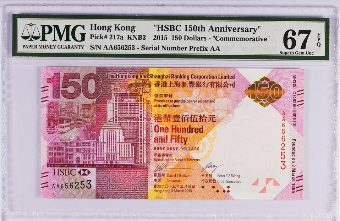 《张总收藏》59期——外币高分精品小场 2015年香港汇丰银行150年纪念钞首发AA冠PMG67E无47