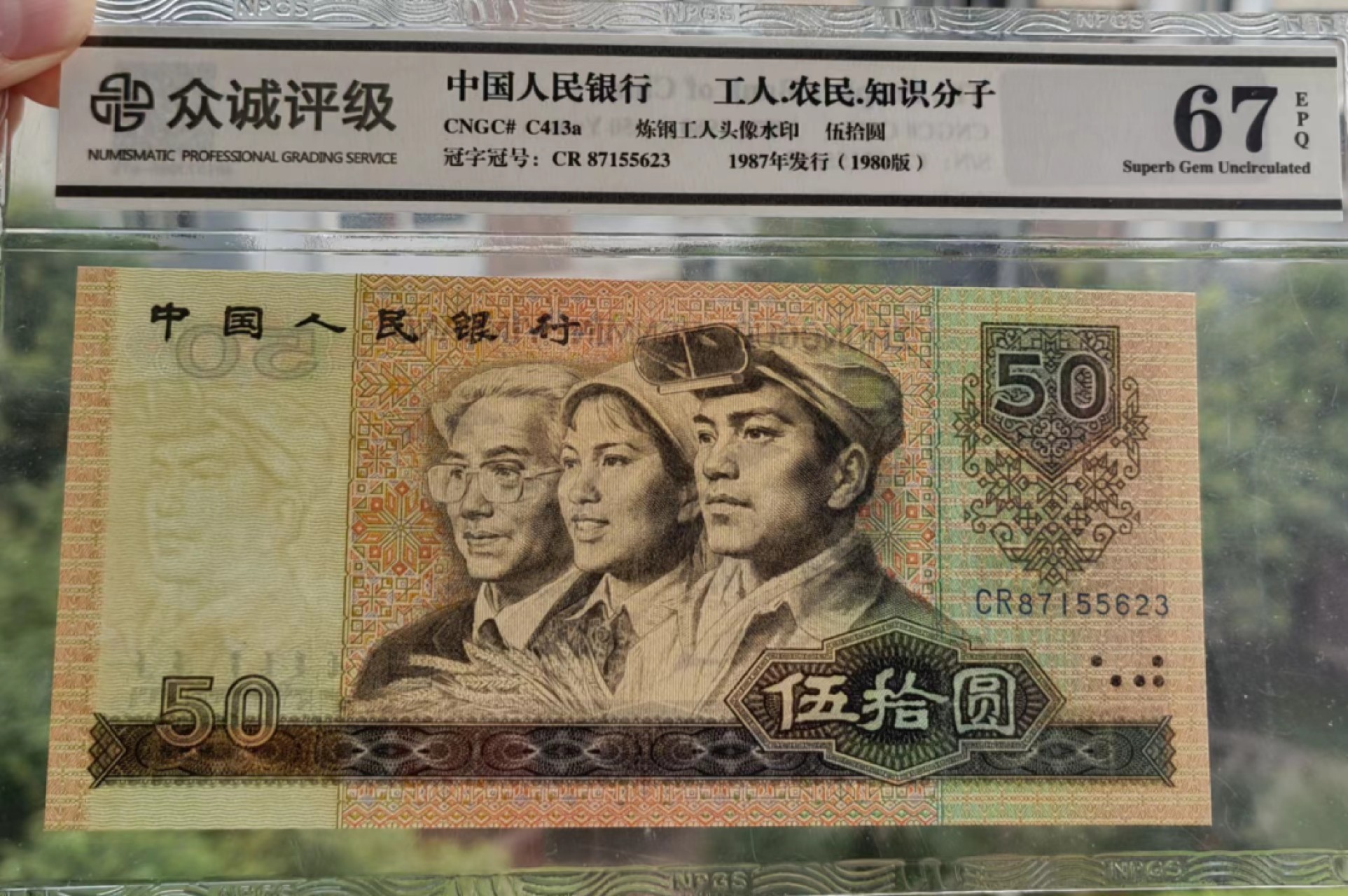 【华誉王者】2011期拍卖  8050CR天蓝冠众诚评级67E无4好号一张，超大尺寸足162mm×77mm，灯下无斑四角尖尖。