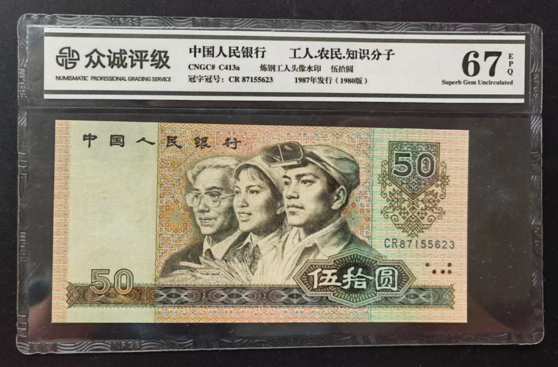 【华誉王者】2011期拍卖  8050CR天蓝冠众诚评级67E无4好号一张，超大尺寸足162mm×77mm，灯下无斑四角尖尖。
