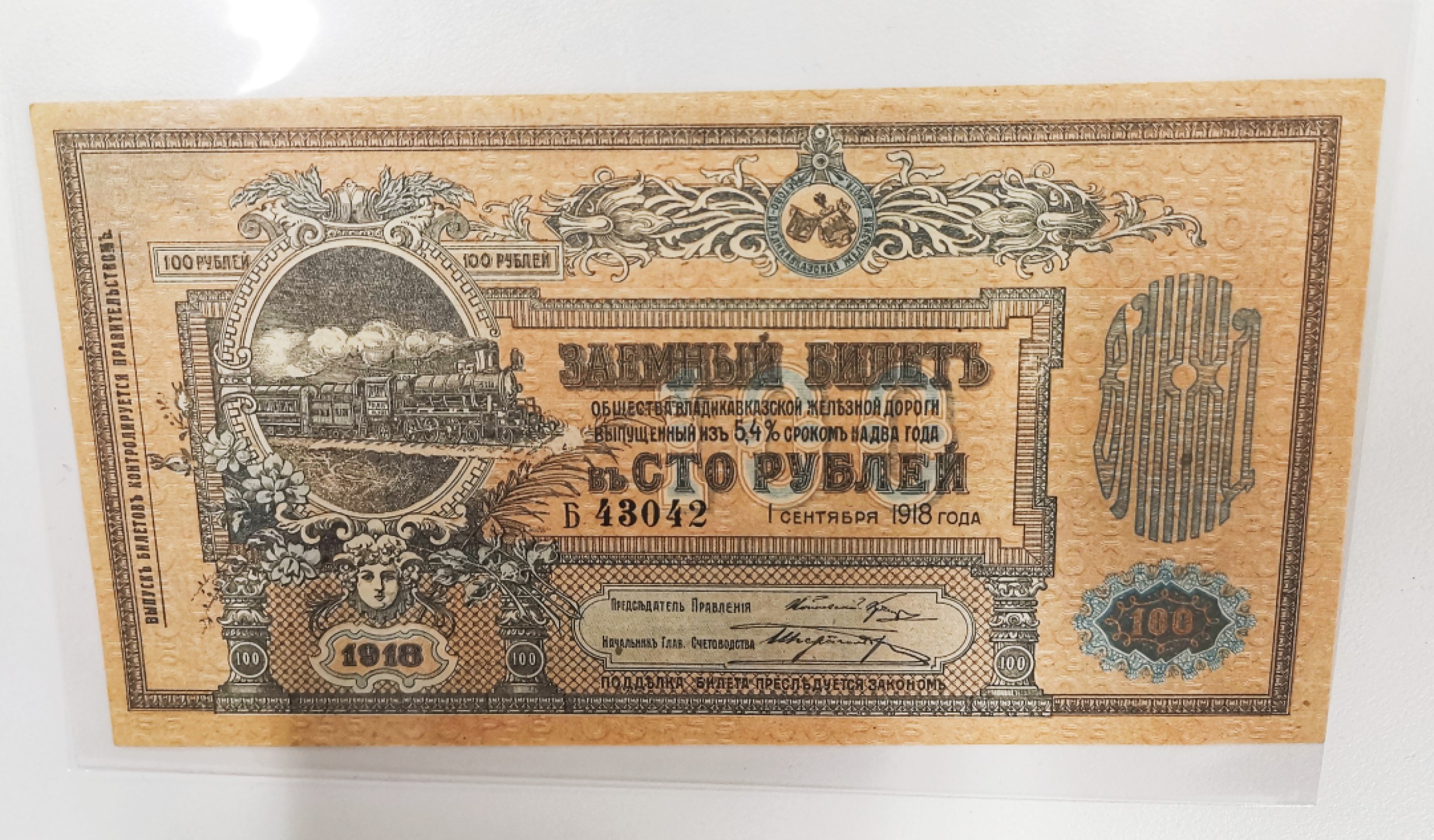 《张总收藏》59期——外币高分精品小场 1918年俄国铁路公司100面值UNC 百年老票十分少见 