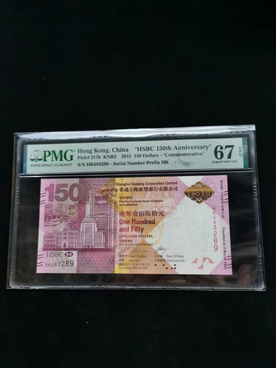 朝阳14期拍 汇丰150纪念钞无四七PMG67分HK683289