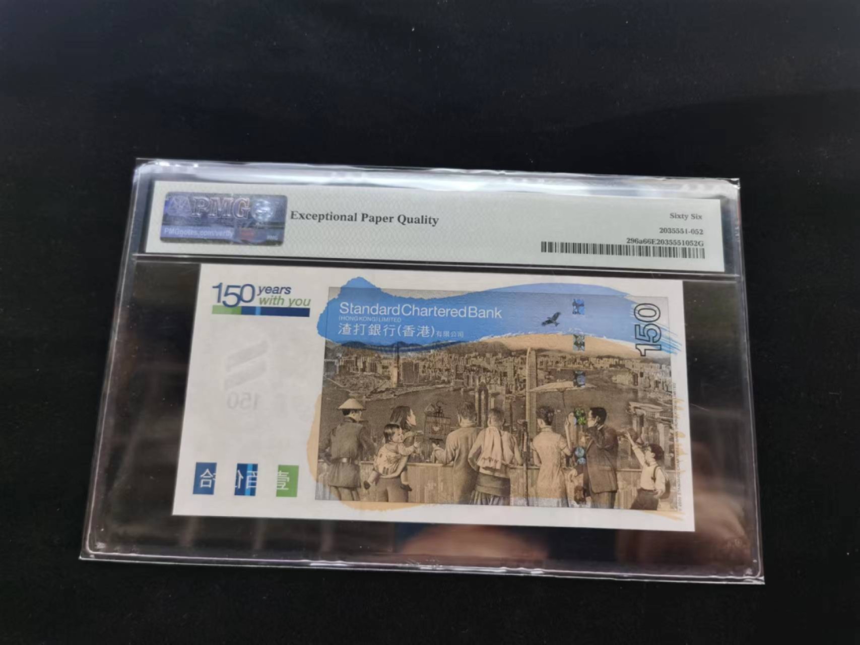 朝阳14期拍 渣打150纪念钞PMG66分SC596183