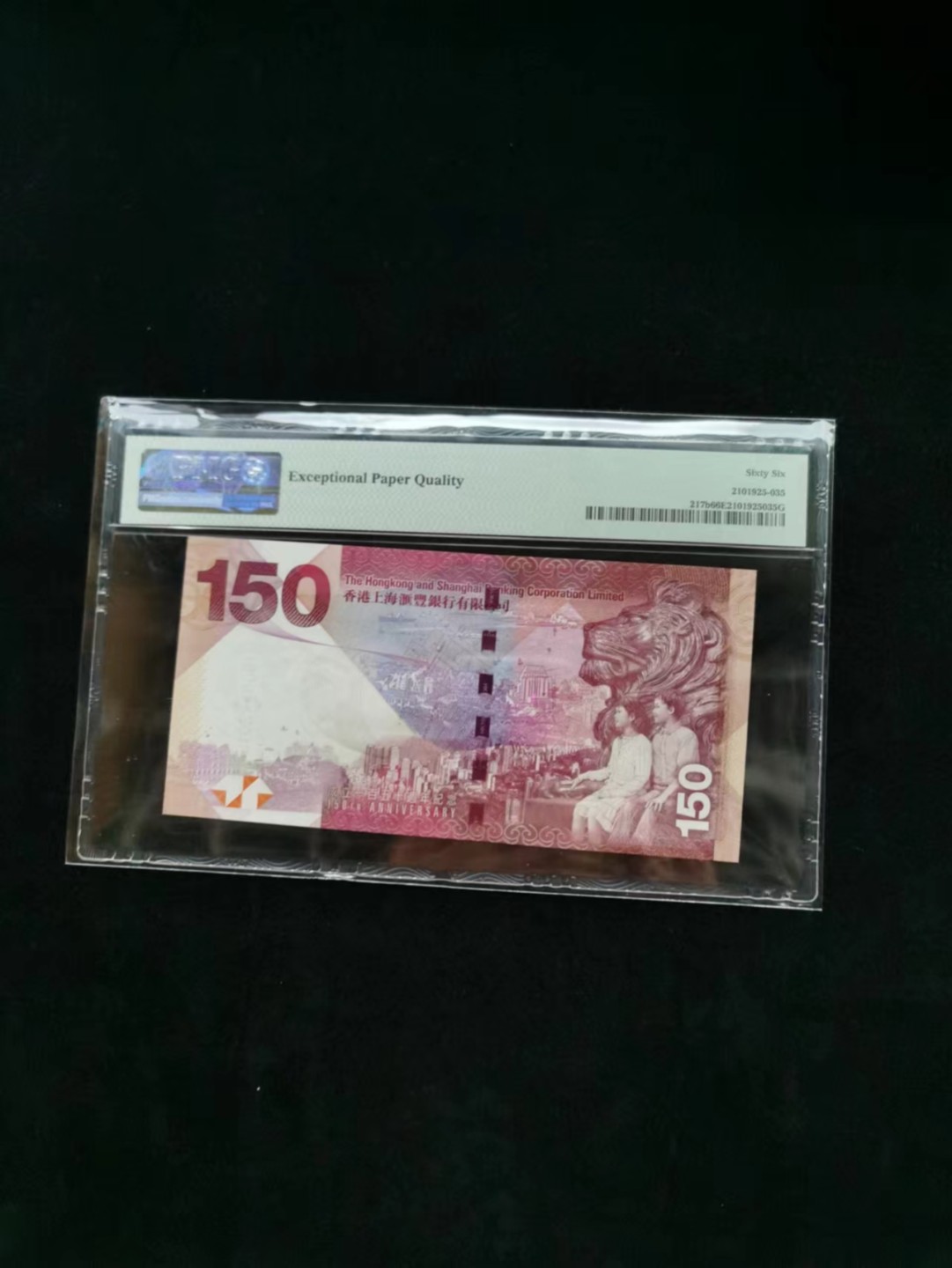 朝阳14期拍 汇丰150纪念钞无四七PMG66分HK621903