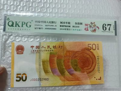 海市蜃楼，奥运对钞，红光蓝鹤，浮水印雪龙王，红宝石，满堂彩，青绿荷，冰玉一角等多种评级币 - 七十周年海市蜃楼J000202983三红零尾年份2029年8月3日