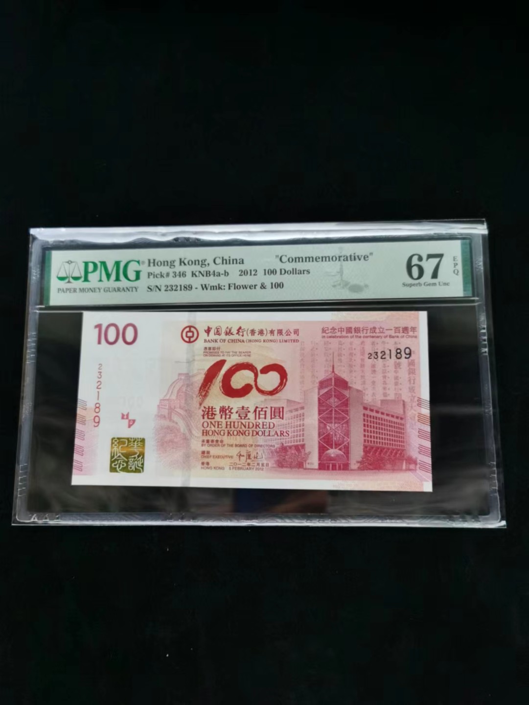  朝阳钱币11期港澳纪念钞拍卖 2012老中银纪念钞无四七PMG67分232189