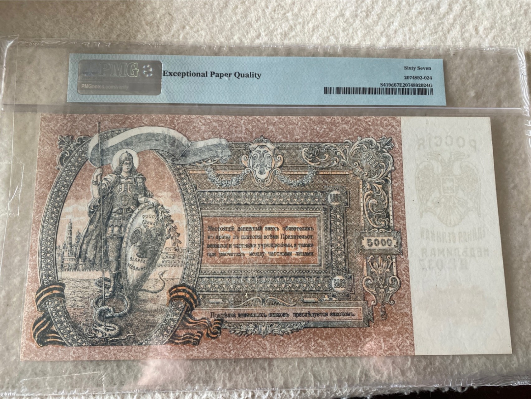 收藏联盟第163期拍卖 外国钞场 今晚七点不见不散 1919年俄罗斯5000卢布 巨大票幅百年老钞唯一冠军分 PMG67E
