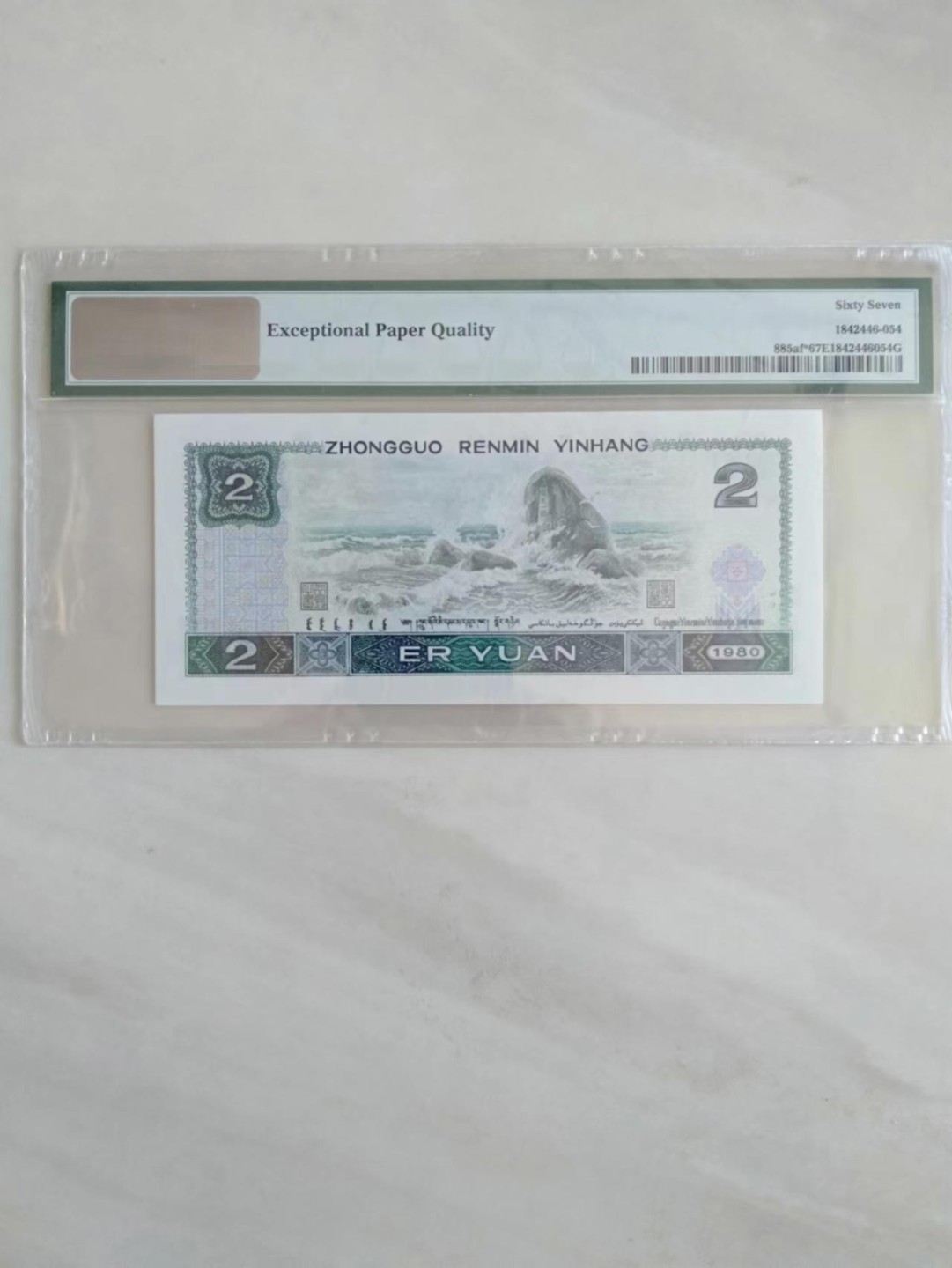 【华誉王者】2011期拍卖 802绿钻补号尾8 PMG67E JZ32376068