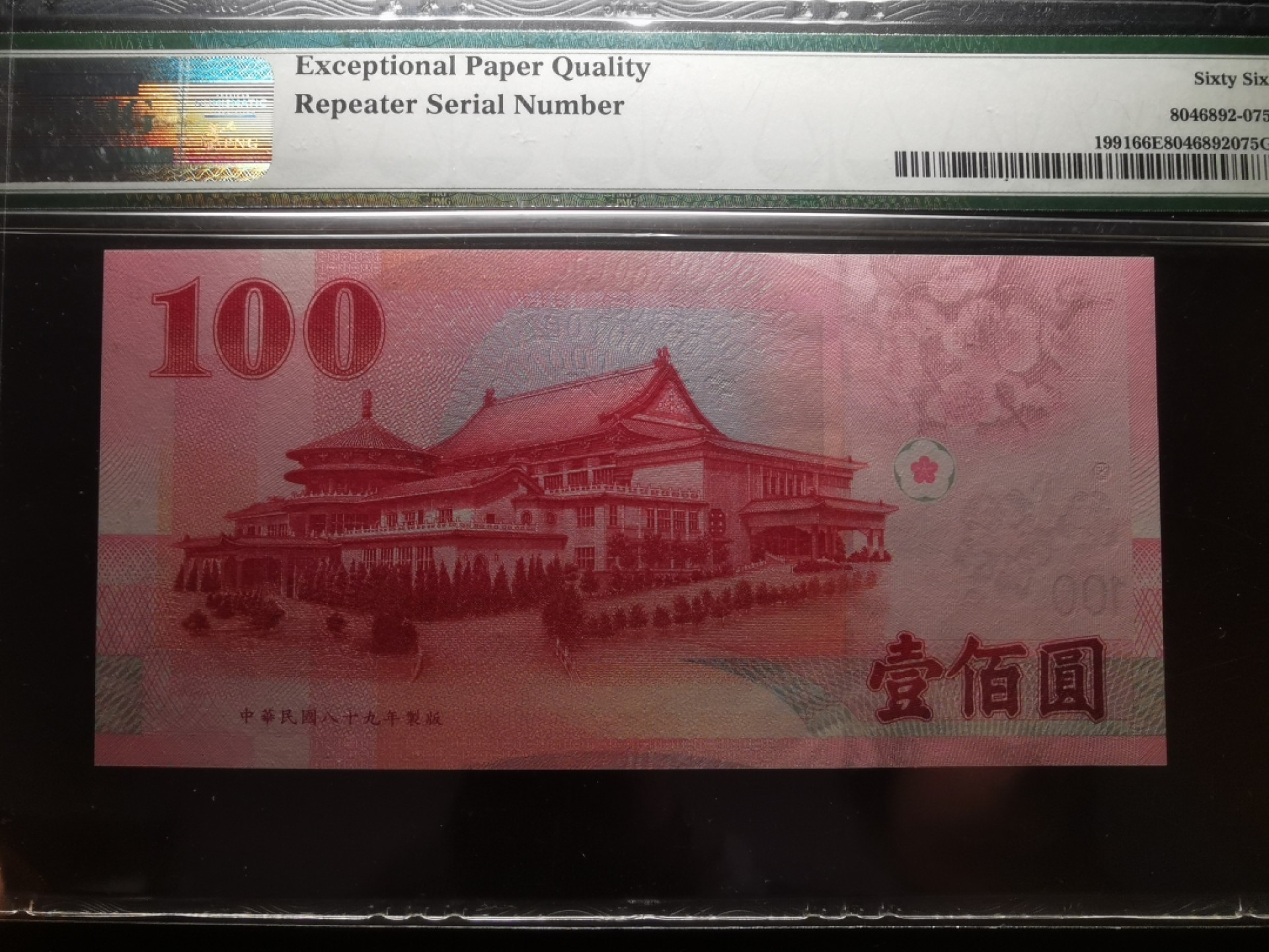 《张总收藏》59期——外币高分精品小场 2000年台湾省100元PMG66E重复号168168背面PMG特别标注