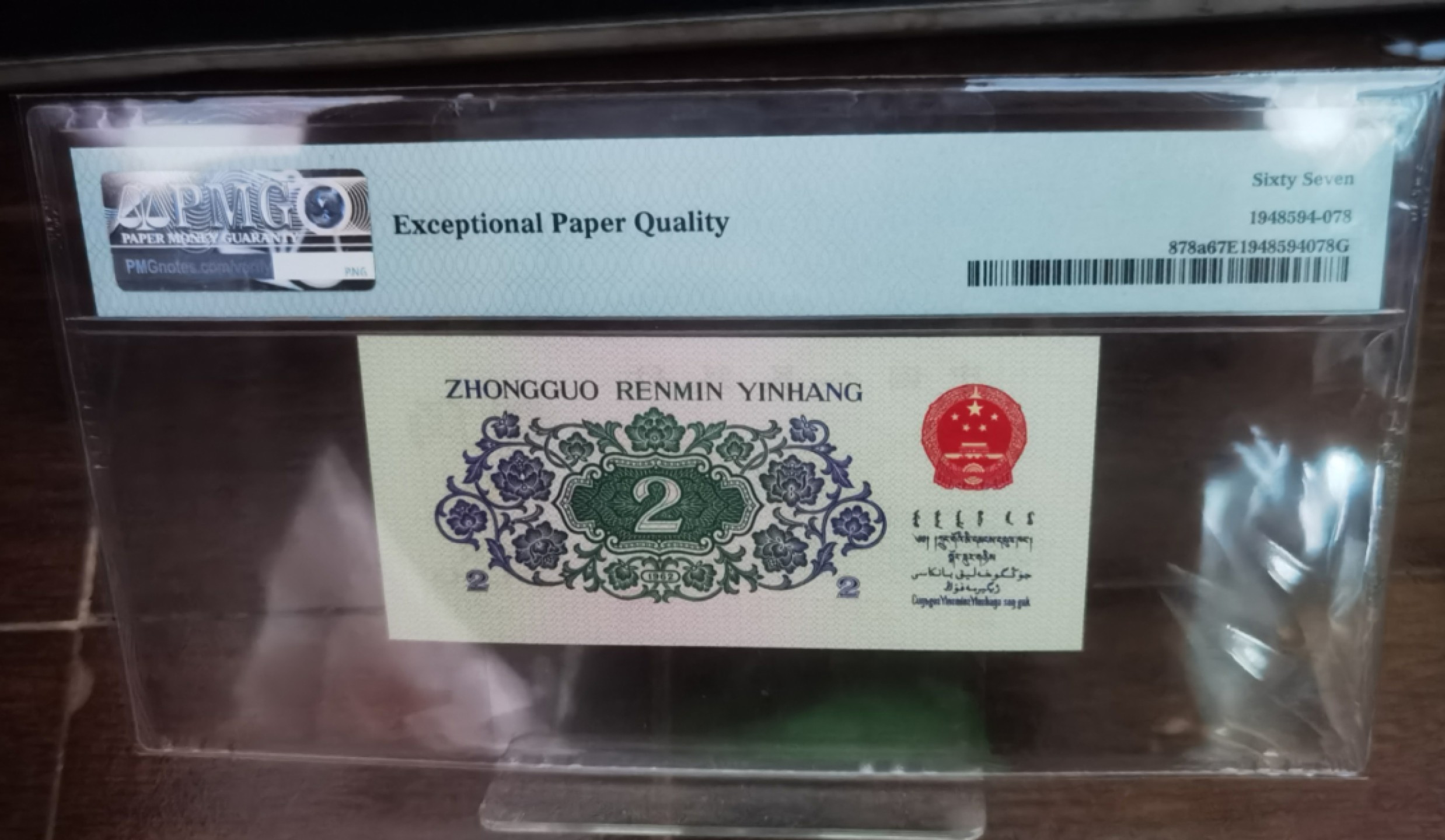 【华誉王者】2011期拍卖 三版八珍凸版大桥，987冠尾678顺子尾8 PMG67E 987-1190678