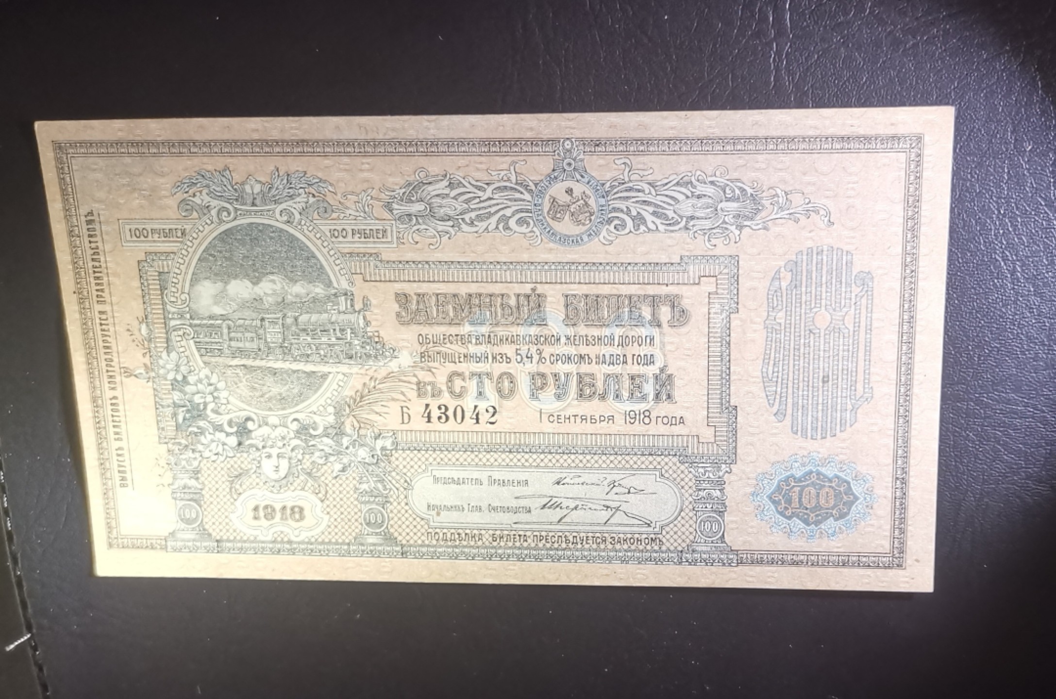 《张总收藏》59期——外币高分精品小场 1918年俄国铁路公司100面值UNC 百年老票十分少见 