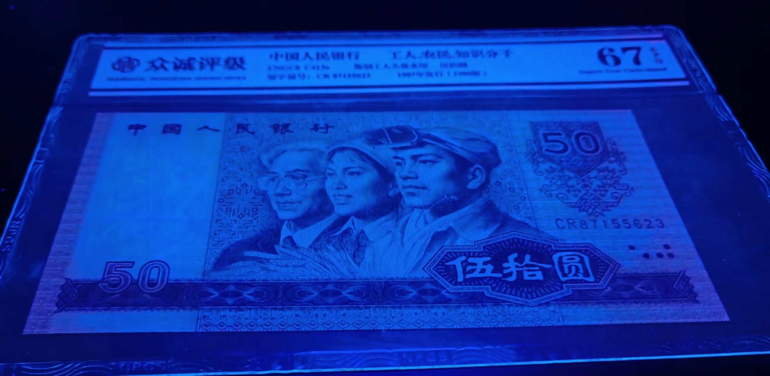 【华誉王者】2011期拍卖  8050CR天蓝冠众诚评级67E无4好号一张，超大尺寸足162mm×77mm，灯下无斑四角尖尖。