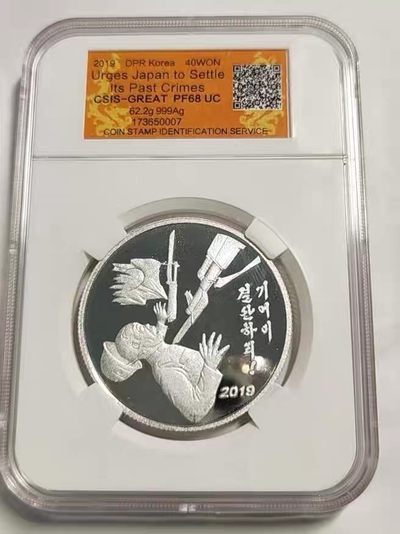 CSIS-GREAT评级精品钱币拍卖第一百四十四期 - 朝鲜2019年抗战精制纪念银币CSIS-GREAT评级PF68UC分