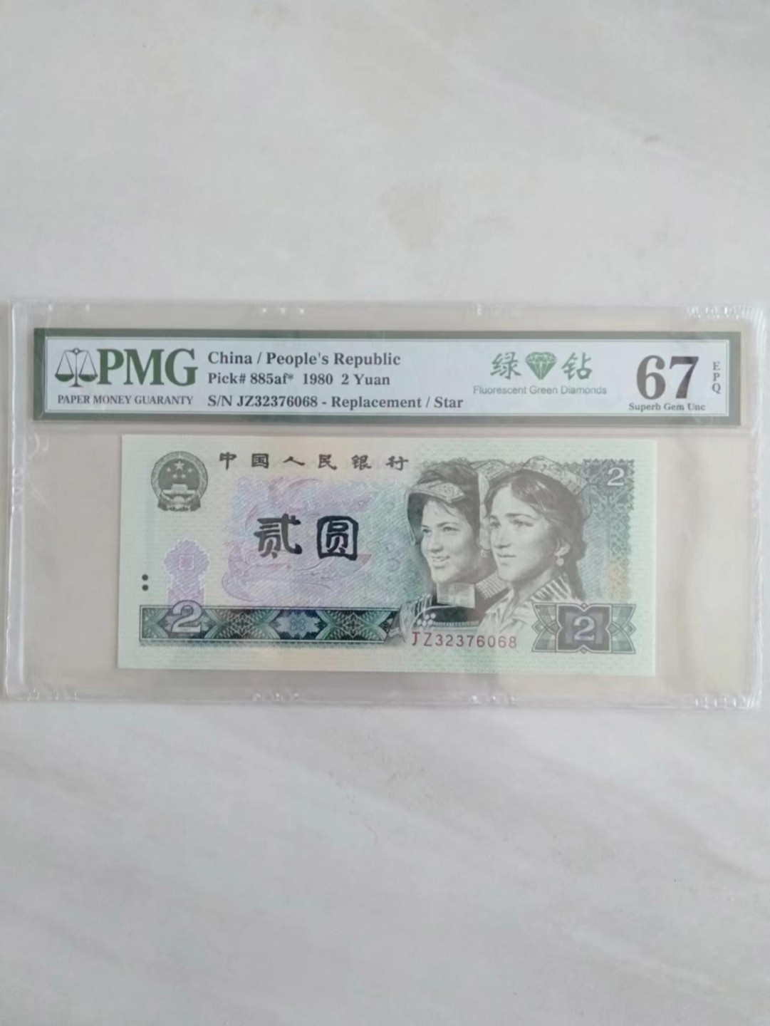 【华誉王者】2011期拍卖 802绿钻补号尾8 PMG67E JZ32376068