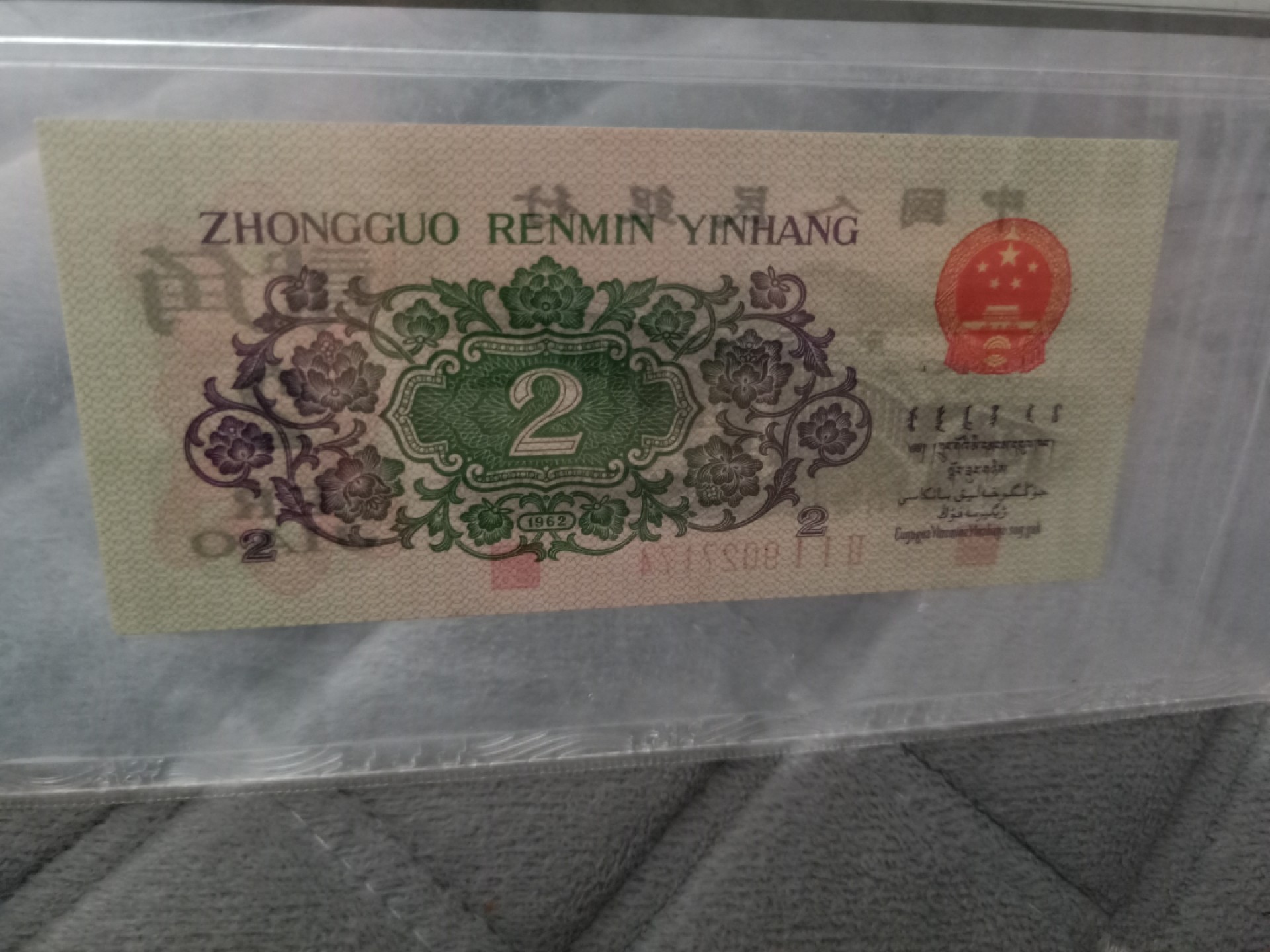 小英开心拍笫562期 三版贰角凸版一张，天印评级权威认证
