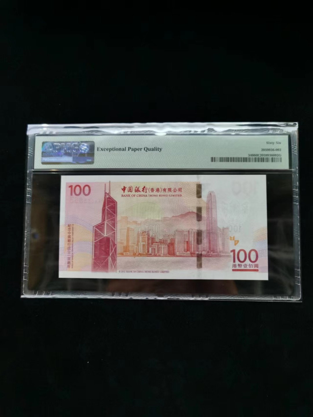 朝阳14期拍 2012老中银纪念钞无四七PMG66分AA053863