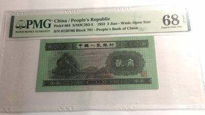 【华誉王者】2011期拍卖 - 火车头 双尾66无4高分 PMG68E 791-0129766