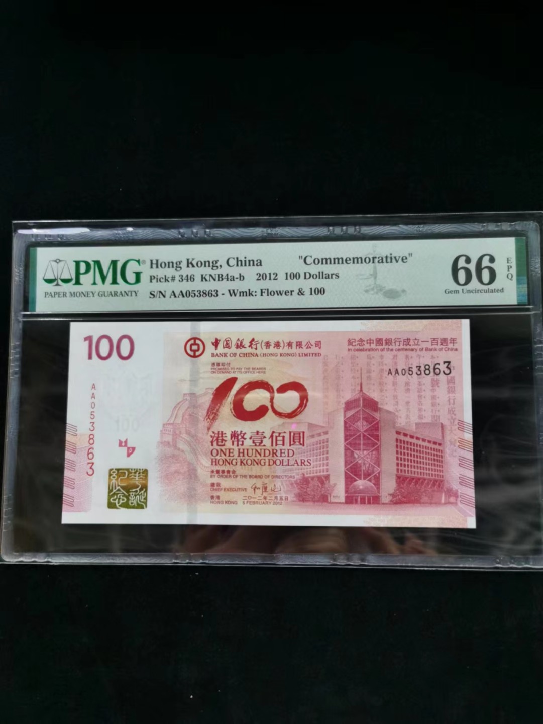 朝阳14期拍 2012老中银纪念钞无四七PMG66分AA053863