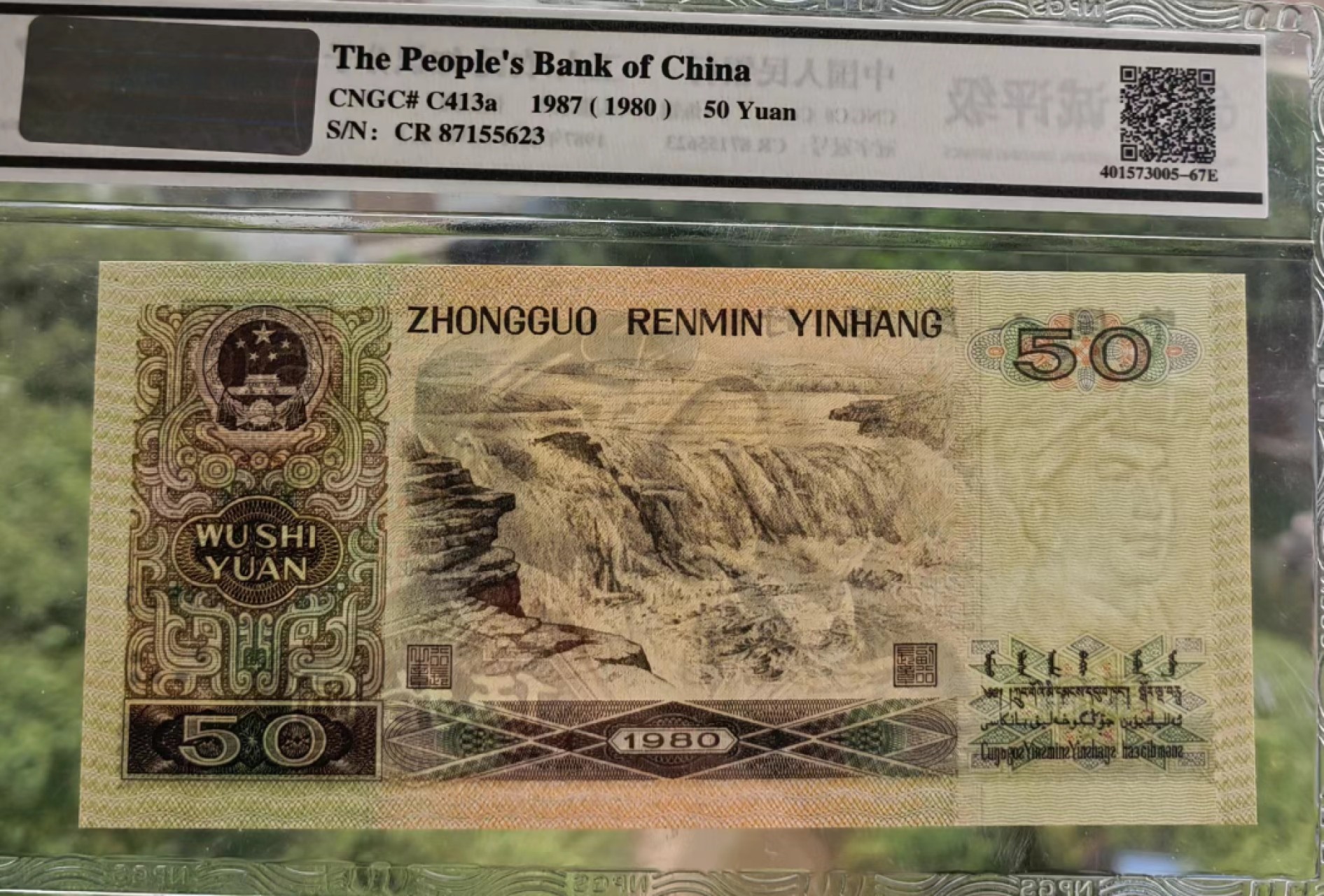 【华誉王者】2011期拍卖  8050CR天蓝冠众诚评级67E无4好号一张，超大尺寸足162mm×77mm，灯下无斑四角尖尖。