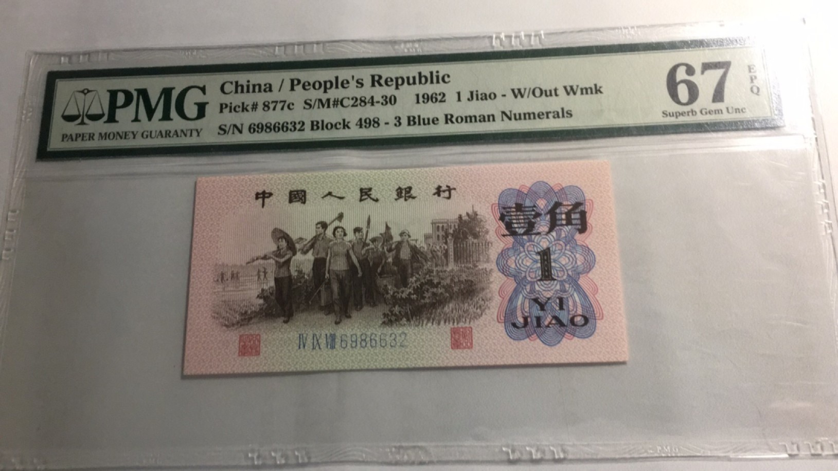 【华誉王者】2011期拍卖 蓝三平无47 PMG67E 498-6986632