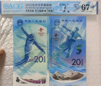 海市蜃楼，奥运对钞，红光蓝鹤，浮水印雪龙王，红宝石，满堂彩，青绿荷，冰玉一角等多种评级币 - 爱藏评级67+的奥运钞一对尾四同6066，滑冰还是数四0567，