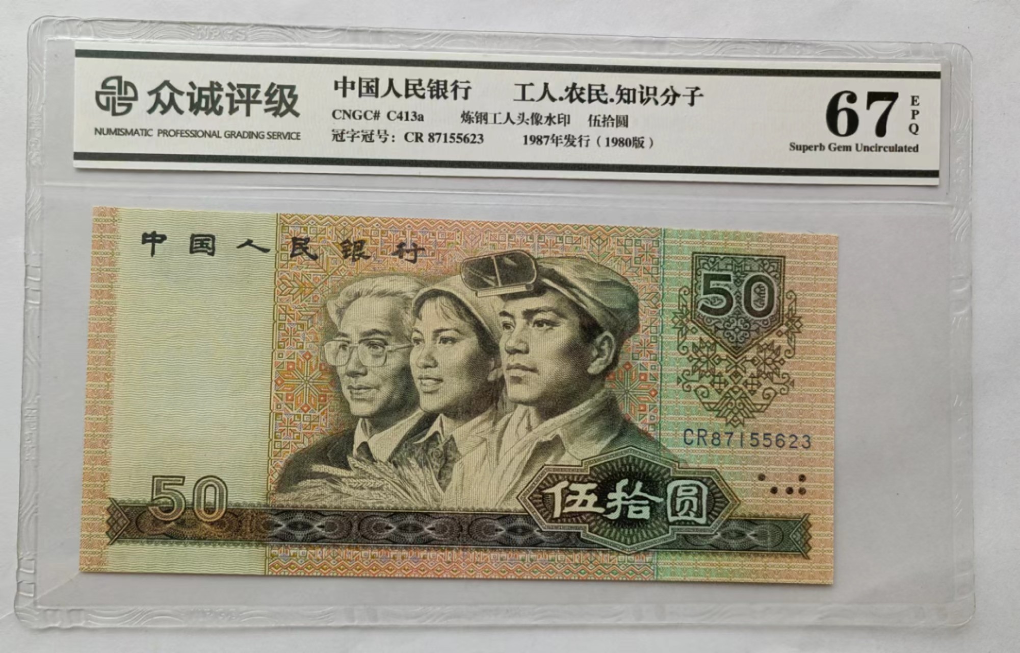 【华誉王者】2011期拍卖  8050CR天蓝冠众诚评级67E无4好号一张，超大尺寸足162mm×77mm，灯下无斑四角尖尖。