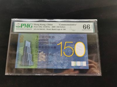 朝阳13期拍 - 渣打150纪念钞PMG66分SC596183