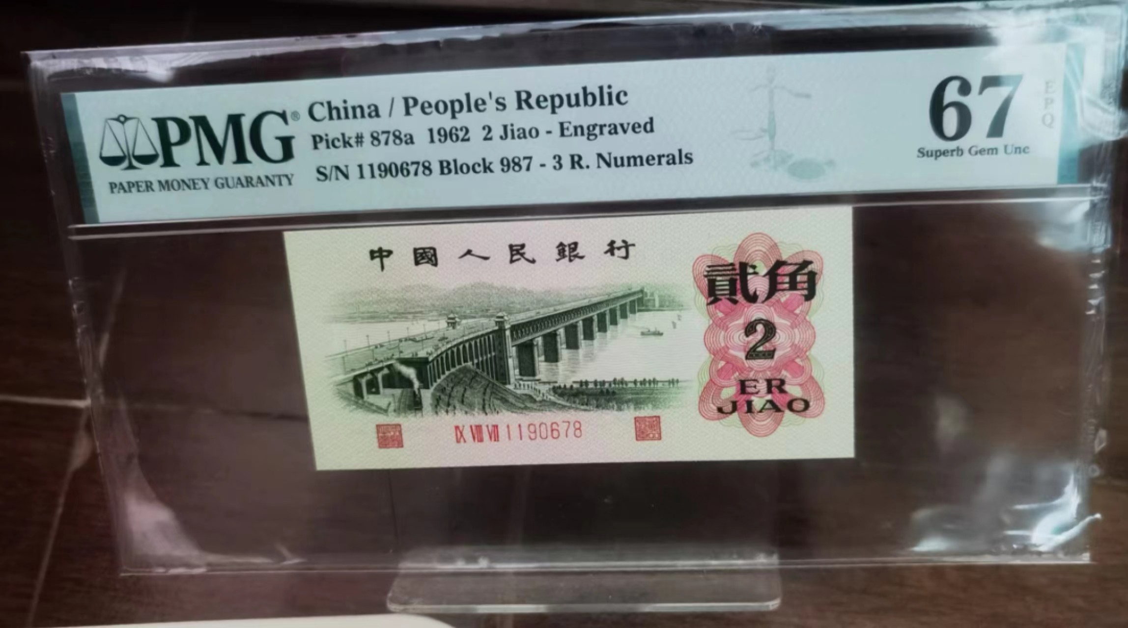 【华誉王者】2011期拍卖 三版八珍凸版大桥，987冠尾678顺子尾8 PMG67E 987-1190678