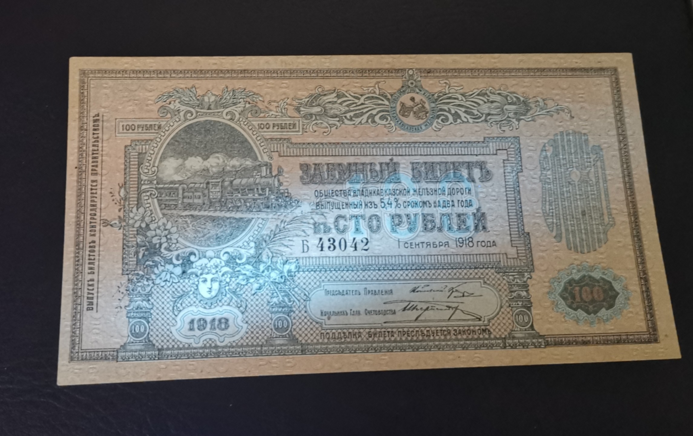 《张总收藏》59期——外币高分精品小场 1918年俄国铁路公司100面值UNC 百年老票十分少见 