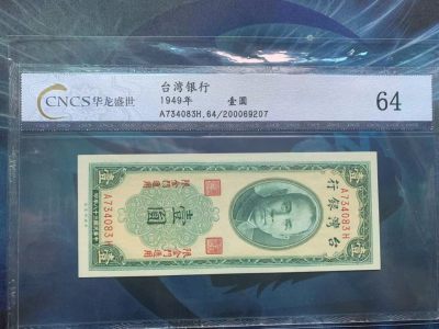 华伟收藏第63期 百年风云再起钱币拍卖专场 - 1949年台湾银行1元限金门