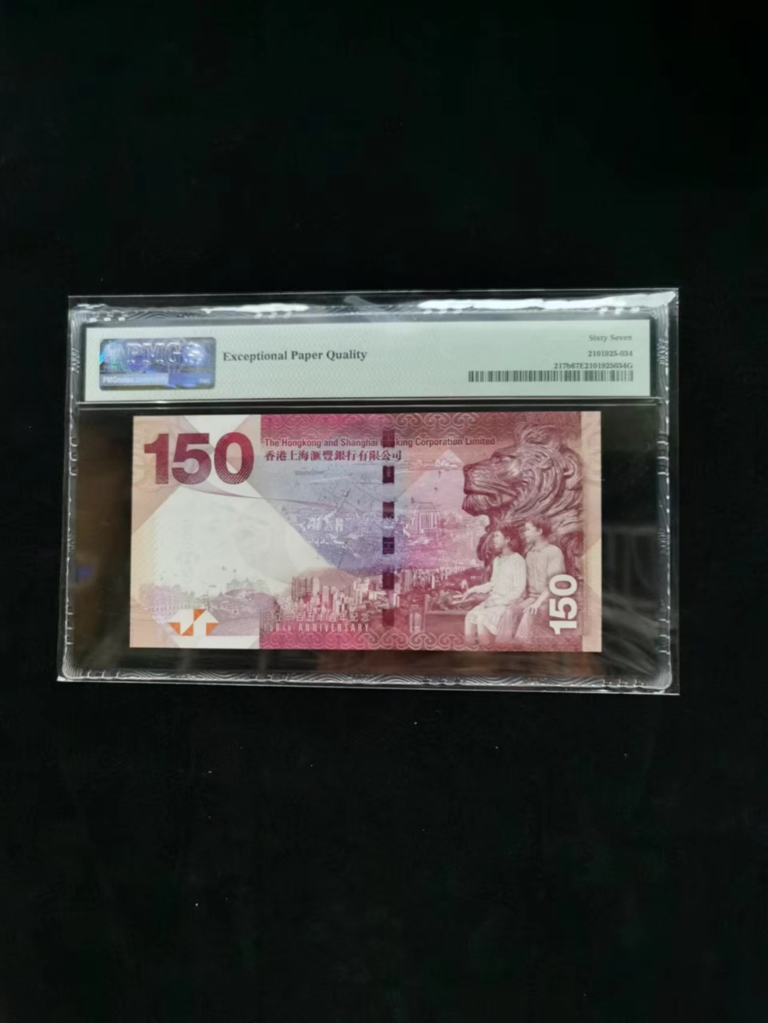 朝阳14期拍 汇丰150纪念钞无四七PMG67分HK683289