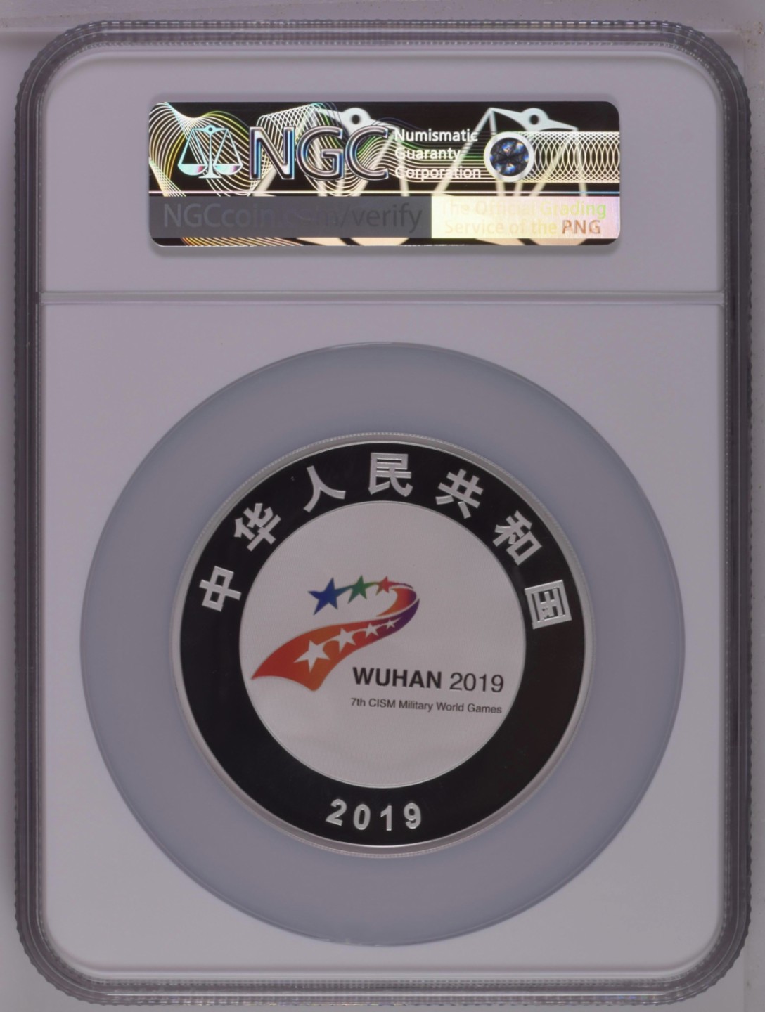 老精稀金银币专场「第6期」 2019年150克第七届世界军人运动会银币